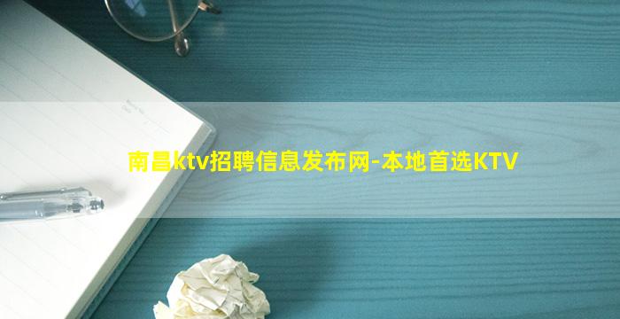 南昌ktv招聘信息发布网-本地首选KTV